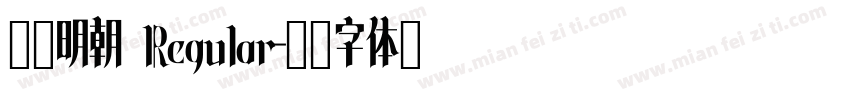 慶雲明朝 Regular字体转换